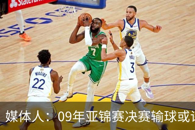 媒体人：09年亚锦赛决赛输球或许没阴谋 更多是郭士强体系呆板？